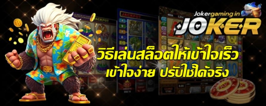 วิธีเล่นjoker-gamingให้เข้าใจเร็ว