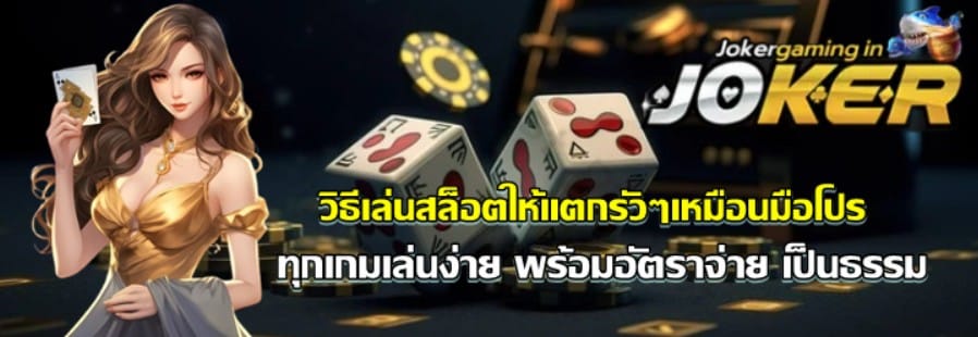 วิธีเล่นสล็อต joker-gaming-เหมือนมือโปร