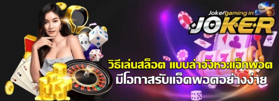 วิธีเล่นสล็อต-แบบล่าจังหวะแจ็กพอต