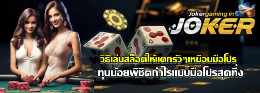วิธีเล่นสล็อต-ให้แตกรัวๆ-เหมือนมือโปร