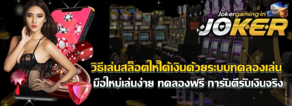 วิธีเล่นสล็อต-ให้ได้เงิน-ด้วยระบบทดลองเล่น