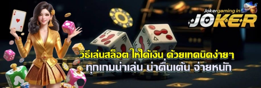 วิธีเล่นสล็อต-ให้ได้เงิน-ด้วยเทคนิคง่ายๆ