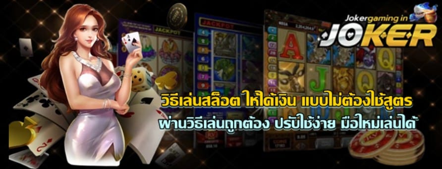 วิธีเล่นสล็อต-ให้ได้เงิน-แบบไม่ต้องใช้สูตร