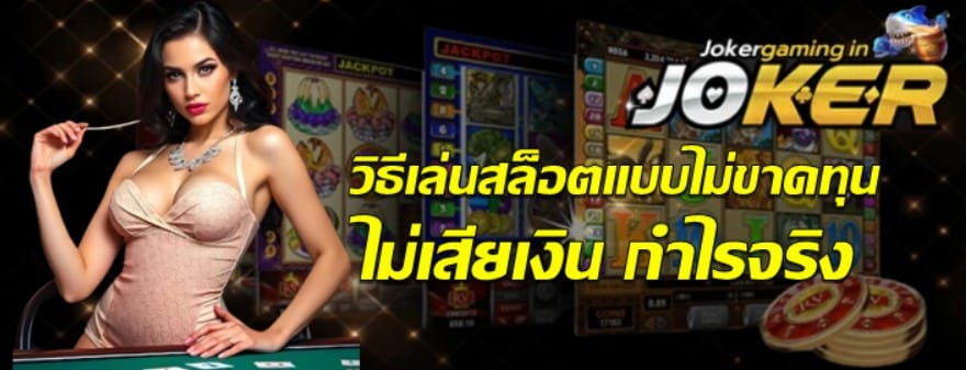 วิธีเล่นสล็อตแบบไม่ขาดทุน