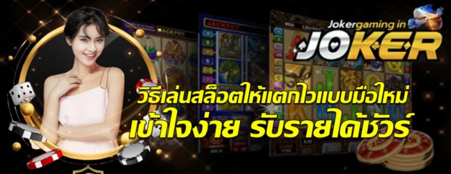 วิธีเล่นสล็อตให้แตกไวแบบมือใหม่