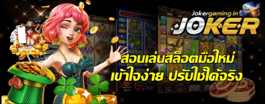 สอนเล่นสล็อตมือใหม่