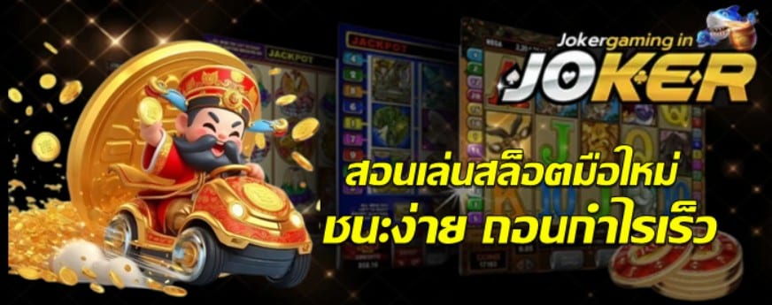 สอนเล่นสล็อตมือใหม่-jokergaming