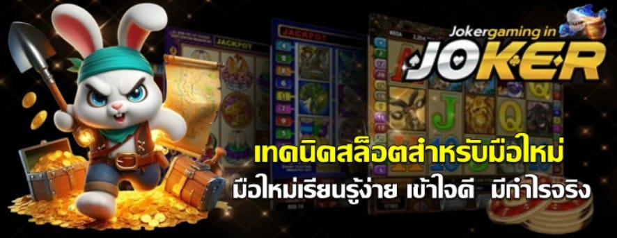 เทคนิคสล็อตสำหรับมือใหม่-joker-gaming