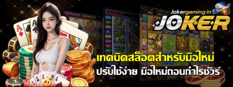 เทคนิคสล็อตสำหรับมือใหม่