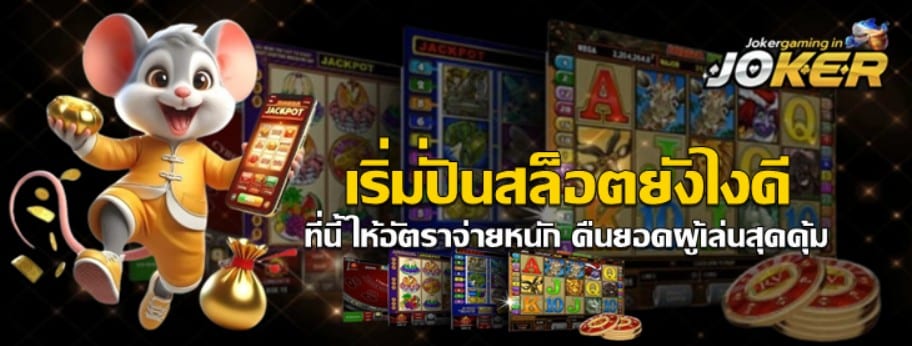 เริ่มปั่น-jokergaming-ได้เงินจริง