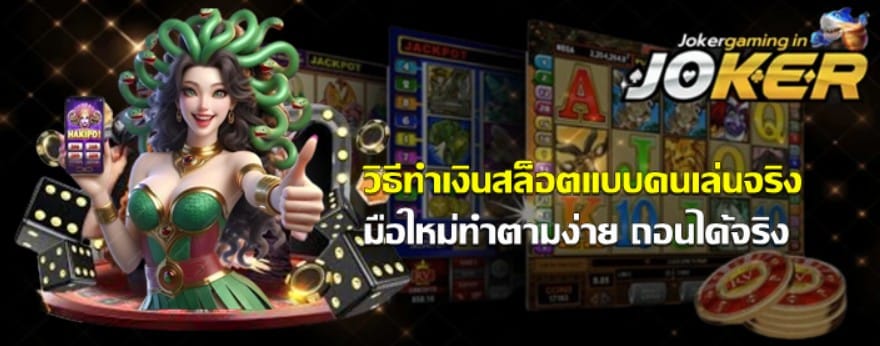 วิธีทำเงิน-joker-gaming-แบบคนเล่นจริง