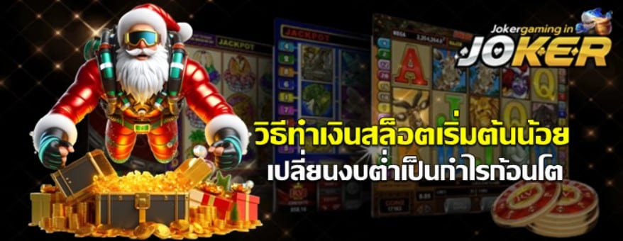 วิธีทำเงินjoker-gamingเริ่มต้นน้อย