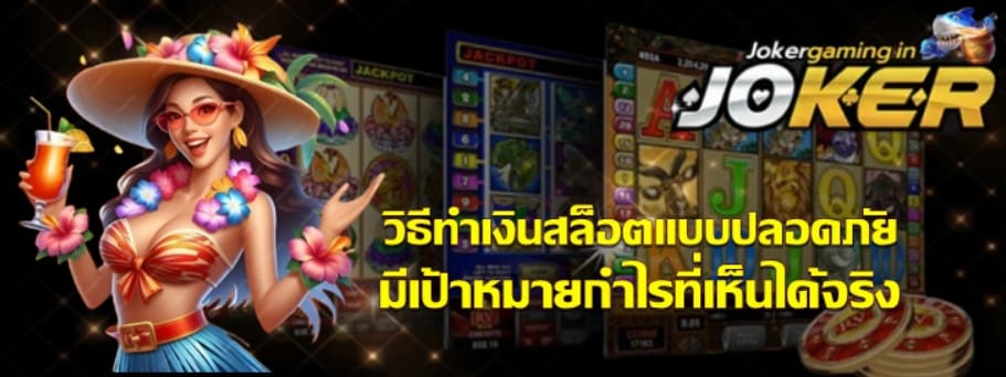 วิธีทำเงินjoker-gamingแบบปลอดภัย