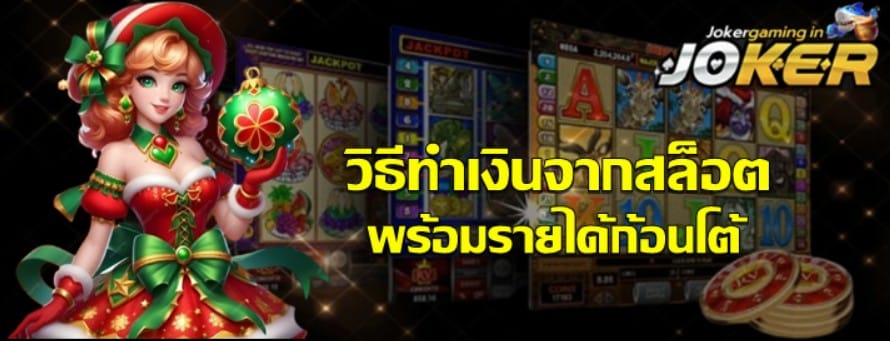 วิธีทำเงินจากสล็อต-jokergaming-เกมแตกง่าย