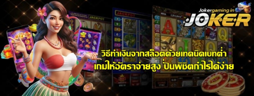 วิธีทำเงินจากสล็อตjoker-gaming-ด้วยเทคนิคเบทต่ำ