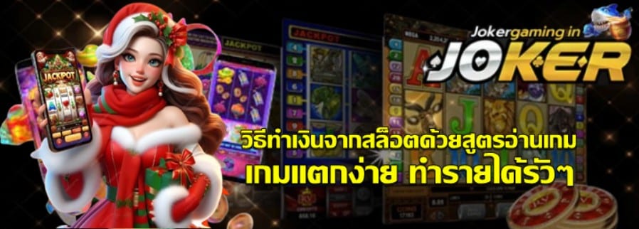 วิธีทำเงินจากสล็อตjokergamingด้วยสูตรอ่านเกม