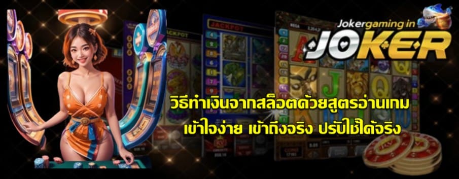 วิธีทำเงินจากสล็อตด้วยสูตรอ่านเกม