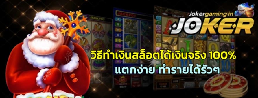 วิธีทำเงินสล็อต-joker-gaming-ได้เงินจริง-100%