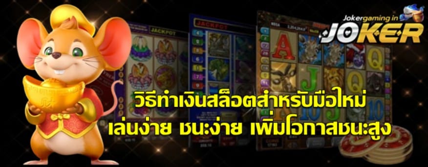 วิธีทำเงินสล็อต-jokergaming-สำหรับมือใหม่