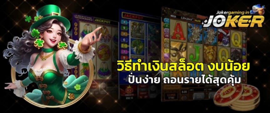 วิธีทำเงินสล็อตjoker-gaming-งบน้อย