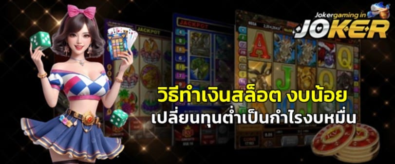 วิธีทำเงินสล็อตงบน้อย