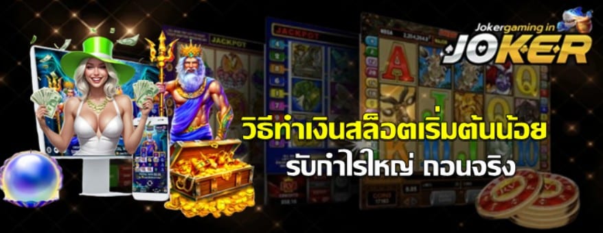 วิธีทำเงินสล็อตเริ่มต้นน้อย