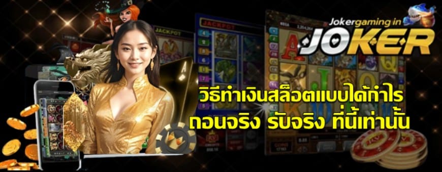 วิธีทำเงินสล็อตแบบได้กำไร