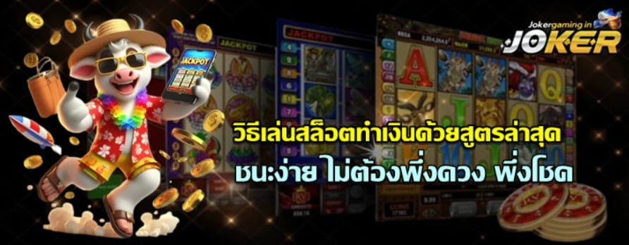 วิธีเล่น-joker-gaming-ทำเงินด้วยสูตรล่าสุด