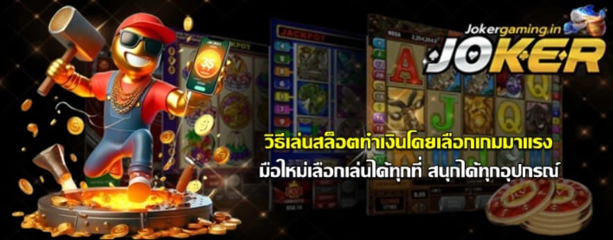 วิธีเล่นjoker-gaming-ทำเงินโดยเลือกเกมมาแรง