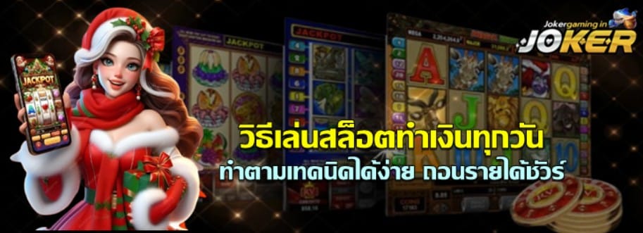 วิธีเล่นสล็อต-joker-gaming-ทำเงินทุกวัน