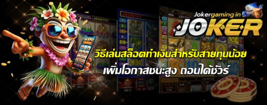 วิธีเล่นสล็อต-joker-gaming-สายทุนน้อย