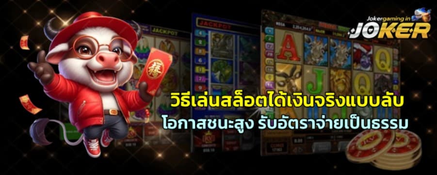 วิธีเล่นสล็อต-joker-gamingได้เงินจริงแบบลับ