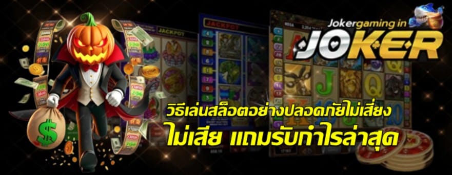 วิธีเล่นสล็อตjoker-gaming-อย่างปลอดภัยไม่เสี่ยง