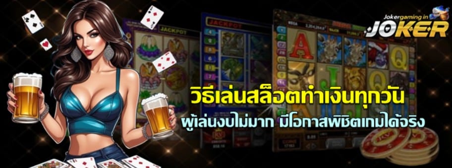 วิธีเล่นสล็อตทำเงินทุกวัน