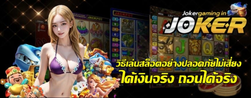 วิธีเล่นสล็อตอย่างปลอดภัยไม่เสี่ยง