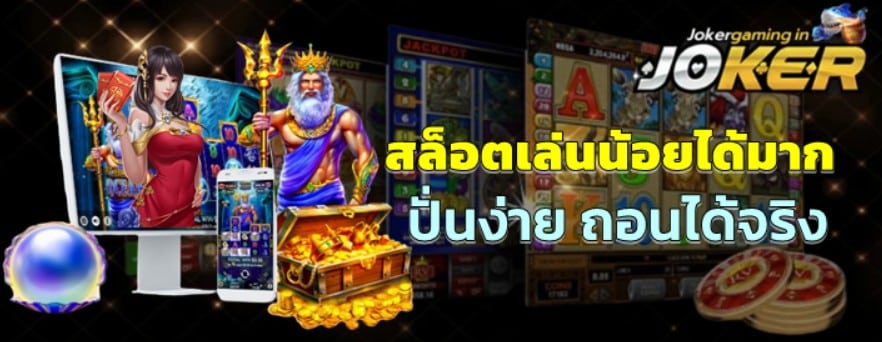 สล็อตjoker-gaming-เล่นน้อยได้มาก
