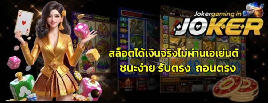 สล็อตjoker-gaming-ได้เงินจริงไม่ผ่านเอเย่นต์