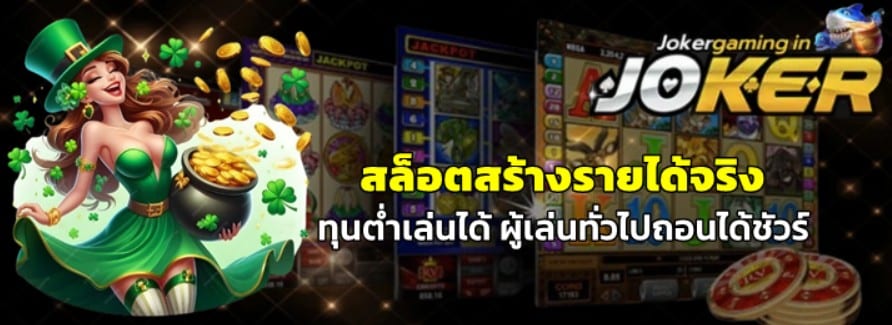 สล็อตสร้างรายได้จริง