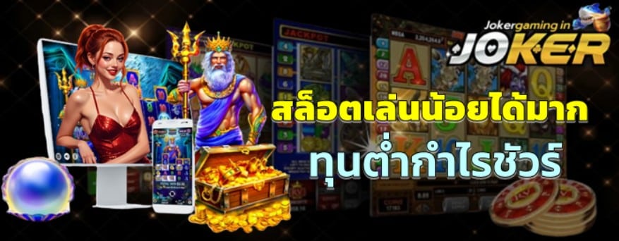 สล็อตเล่นน้อยได้มาก
