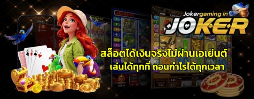 สล็อตได้เงินจริงไม่ผ่านเอเย่นต์