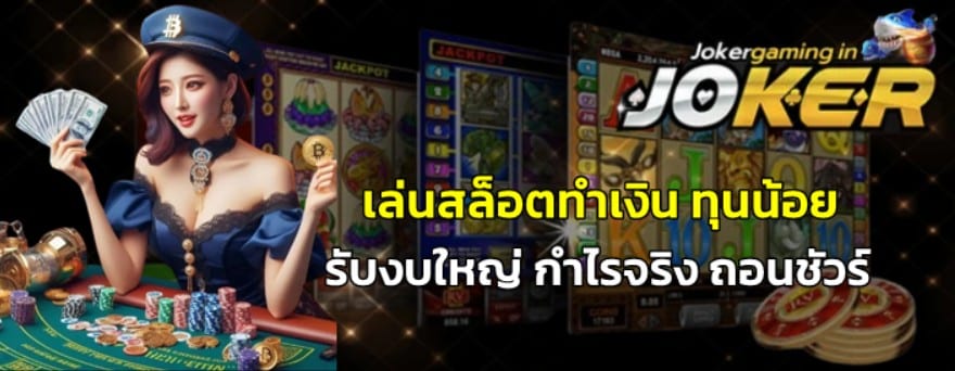 เล่นสล็อตทำเงิน-ทุนน้อย