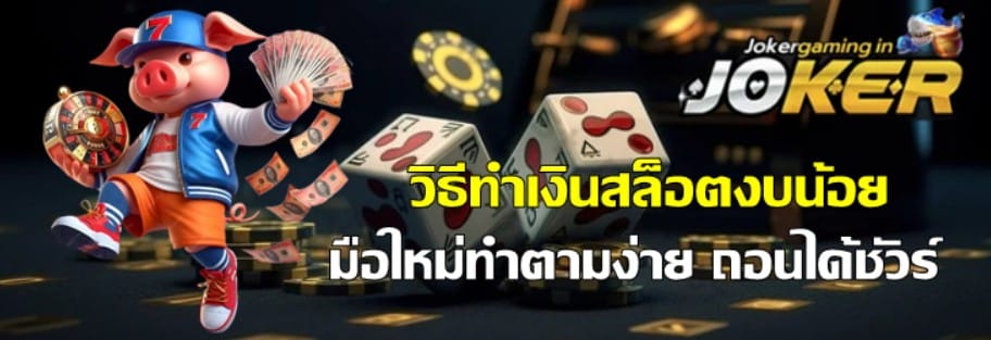 วิธีทำเงินjokergamingงบน้อย