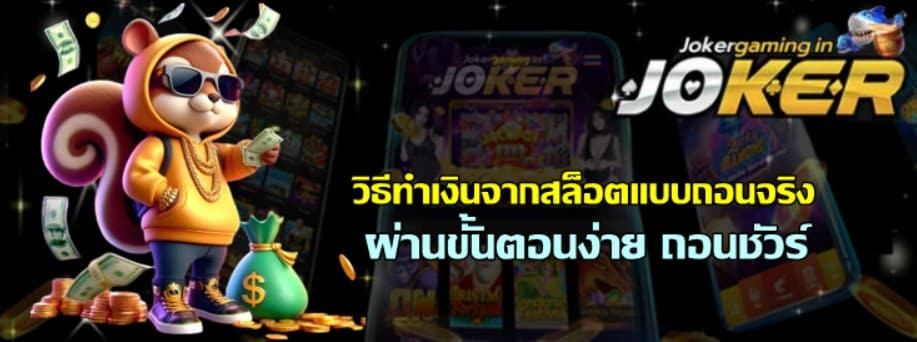 วิธีทำเงินจากjoker-gamingแบบถอนจริง