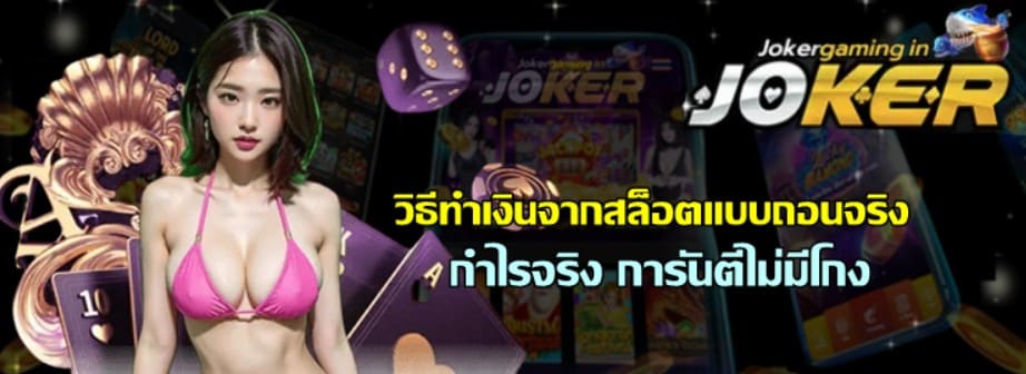 วิธีทำเงินจากสล็อตแบบถอนจริง