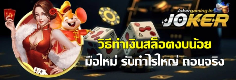 วิธีทำเงินสล็อตงบน้อย