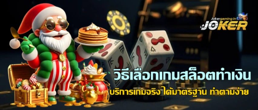 วิธีเลือกjokergamingสล็อตทำเงิน