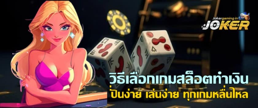 วิธีเลือกเกมสล็อตทำเงิน