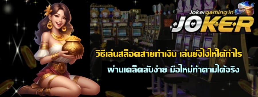วิธีเล่นjoker-gaming-สล็อตสายทำเงิน