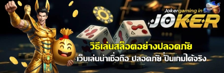 วิธีเล่นjoker-gaming-อย่างปลอดภัย