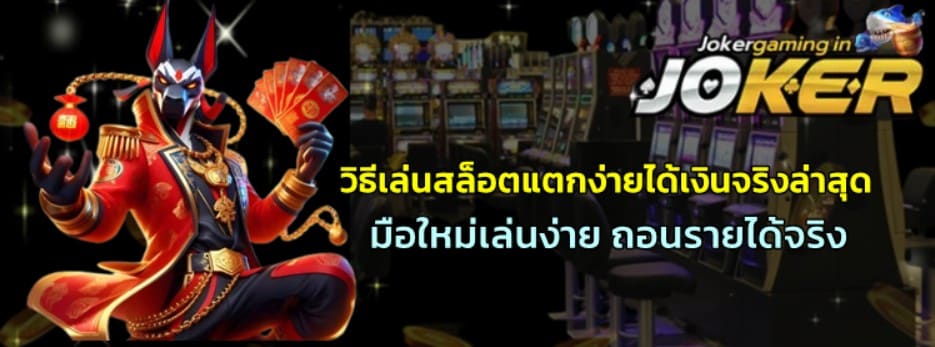 วิธีเล่นjoker-gaming-แตกง่ายได้เงินจริงล่าสุด